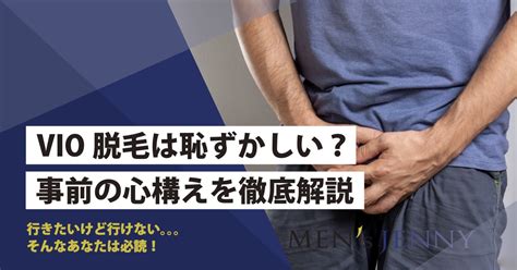 脱毛サロン 射精|【男性】VIO脱毛で射精したらどうなるの？